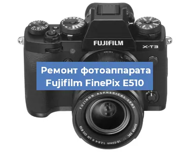 Замена объектива на фотоаппарате Fujifilm FinePix E510 в Москве